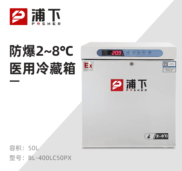 防爆2-8℃医用冷藏箱50L