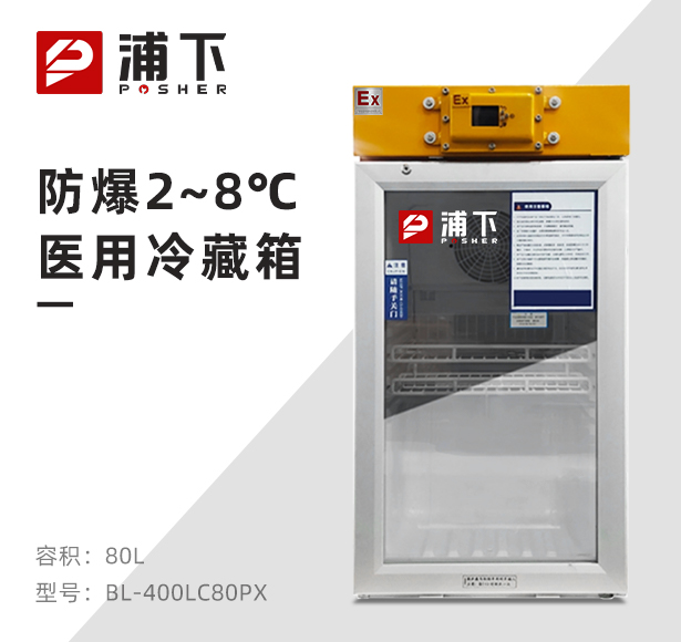 防爆2-8℃医用冷藏箱80L