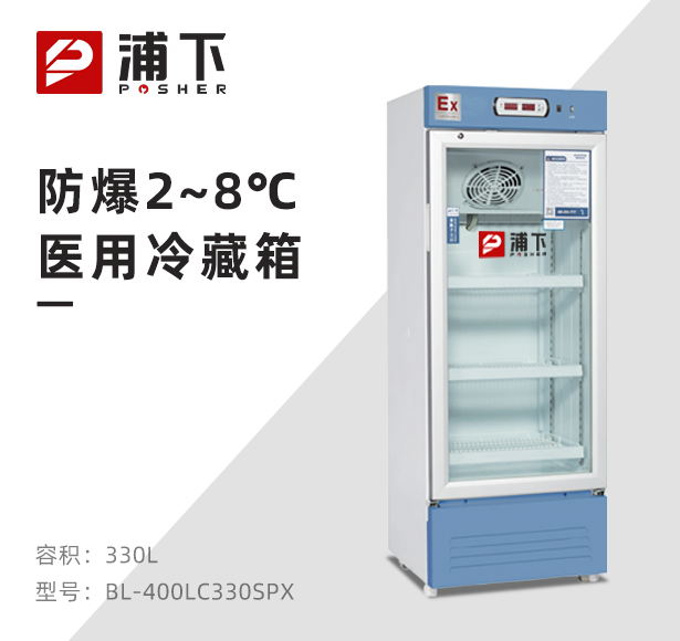 防爆2-8℃医用冷藏箱330L