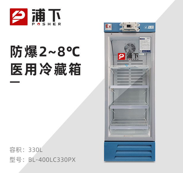 防爆2-8℃医用冷藏箱330L.