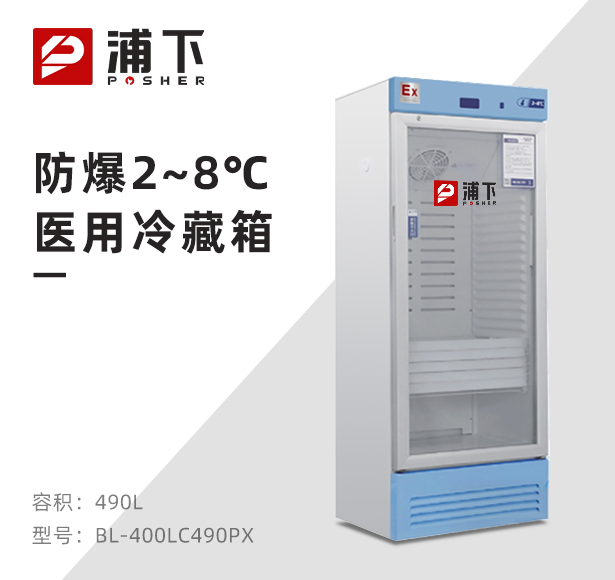 防爆2-8℃医用冷藏箱490L