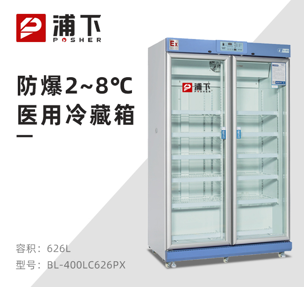 防爆2-8℃医用冷藏箱626L
