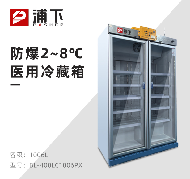 防爆2-8℃医用冷藏箱1006L