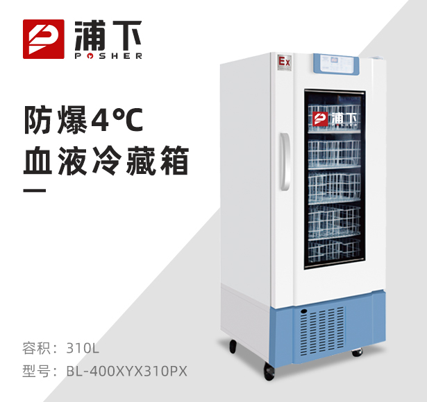 防爆4度血液冷藏箱310L