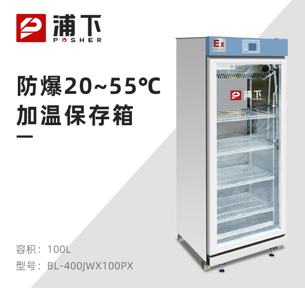 防爆20-55度加温保存箱100L