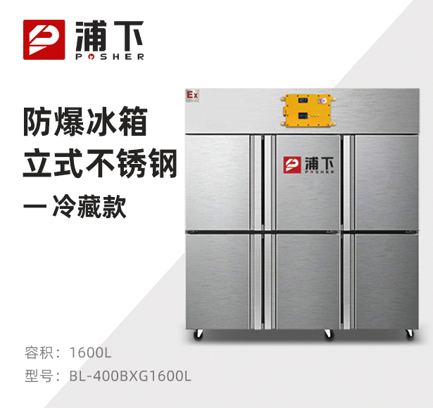 防爆不锈钢冰箱1600L冷藏款