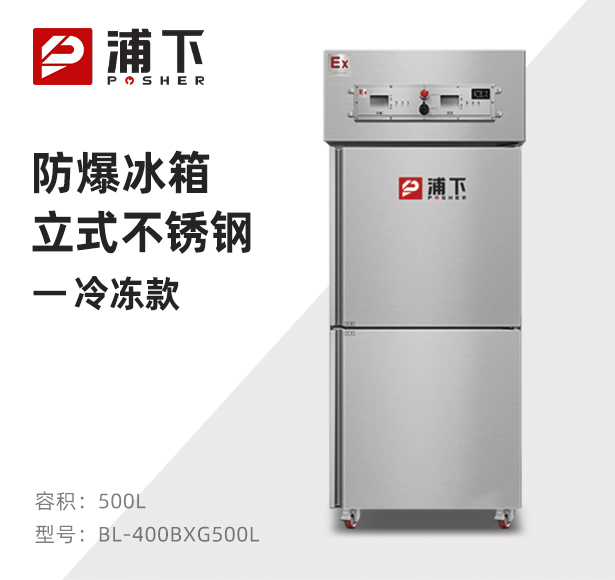 防爆不锈钢冰箱500L冷冻款