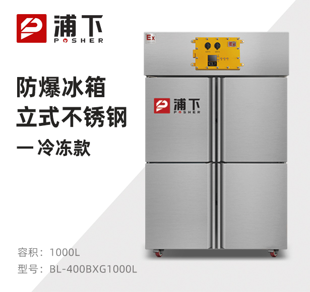 防爆不锈钢冰箱1000L冷冻款