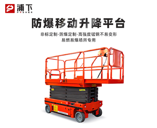 防爆移动升降平台