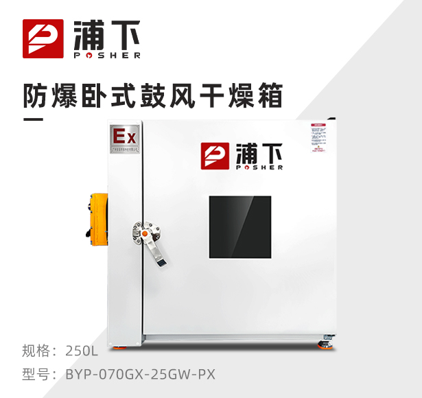 防爆鼓风干燥箱BYP-070GX-25GW