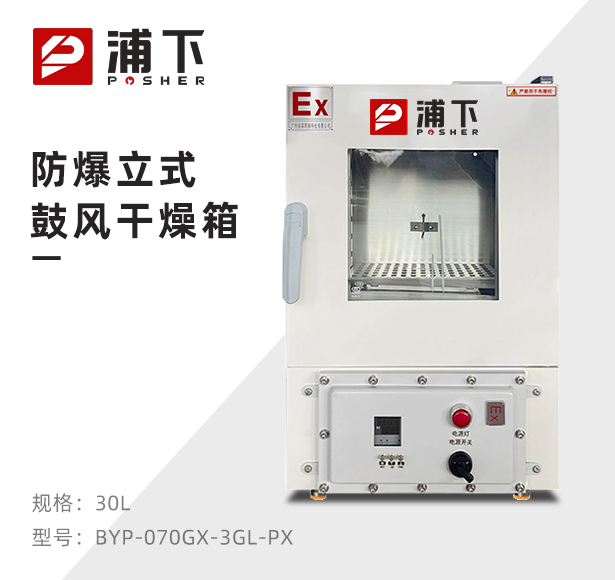 防爆立式电热鼓风干燥箱BYP-070GX-3GL
