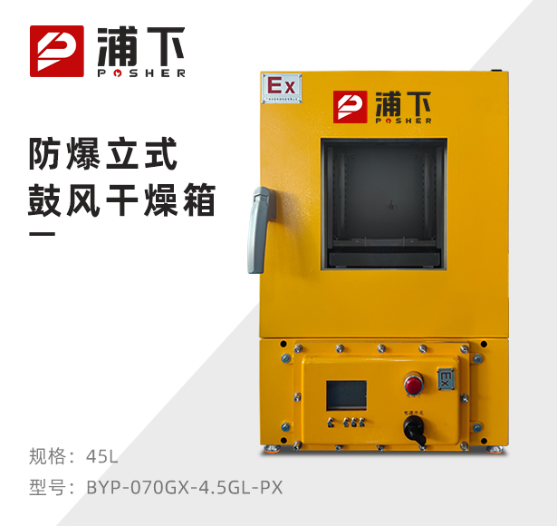防爆立式电热鼓风干燥箱BYP-070GX-4.5GL