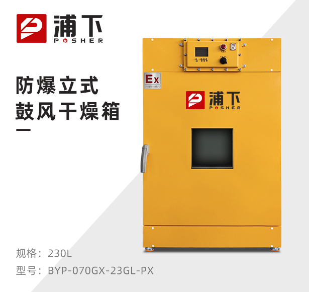 防爆立式电热鼓风干燥箱BYP-070GX-23GL