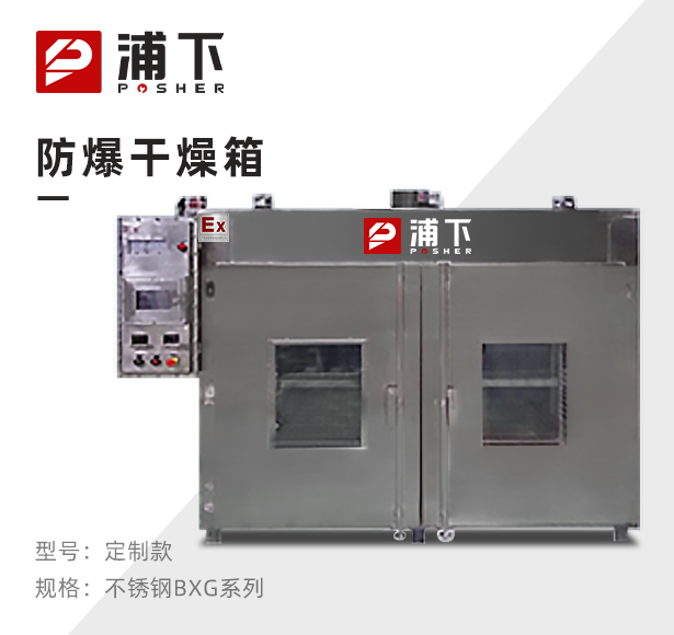不锈钢防爆烘箱