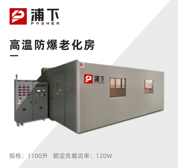 高温防爆老化房