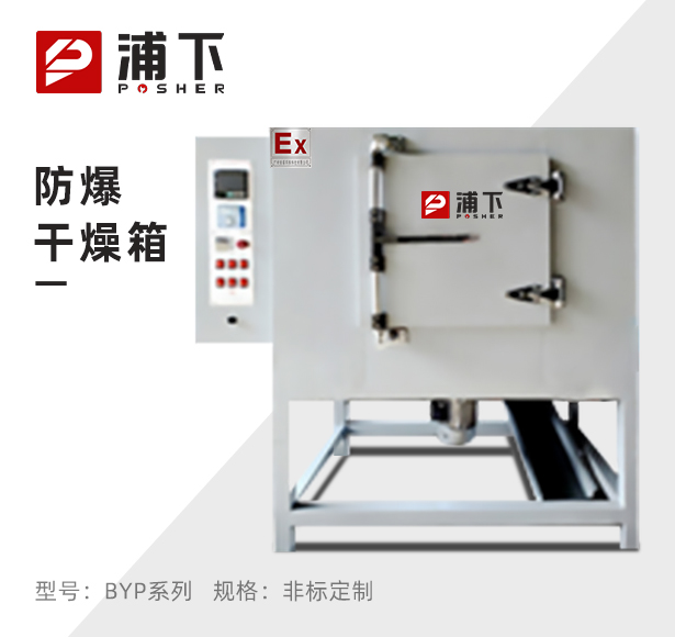 高温防爆测试烘箱