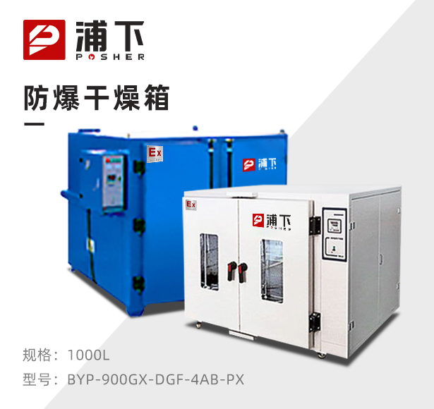化工车间防爆高温烘箱，不锈钢防爆高温烘箱BYP-900GX-DGF-4AB