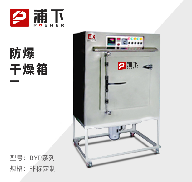 SUS不锈钢板高温防爆烘箱BYP系列