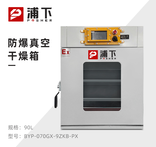 防爆真空干燥箱BYP-070GX-9ZKB