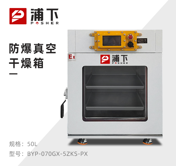 防爆真空干燥箱BYP-070GX-5ZKS