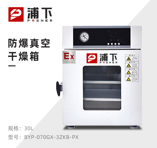 防爆真空干燥箱BYP-070GX-3ZKB