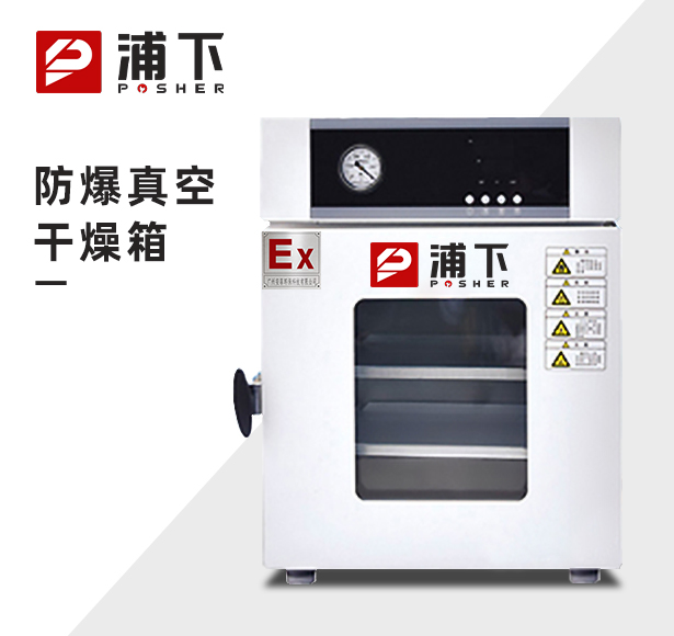 浦下化工厂防爆真空干燥箱BYP-070GX-3ZKB