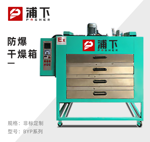 抽屉式-防爆烘箱