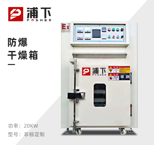 车间定制防爆烘箱