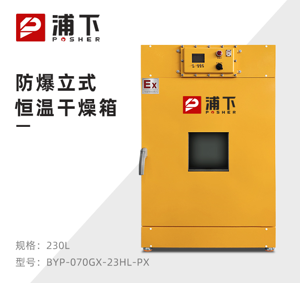 防爆恒温干燥箱BYP-070GX-23HL