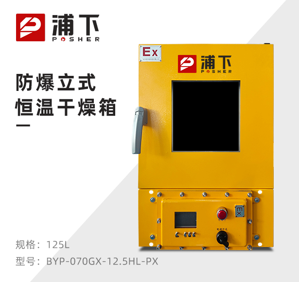 防爆恒温干燥箱BYP-070GX-12.5HL