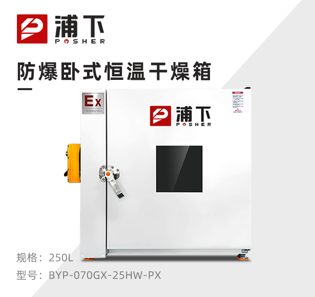 防爆电热恒温干燥箱BYP-070GX-25HW