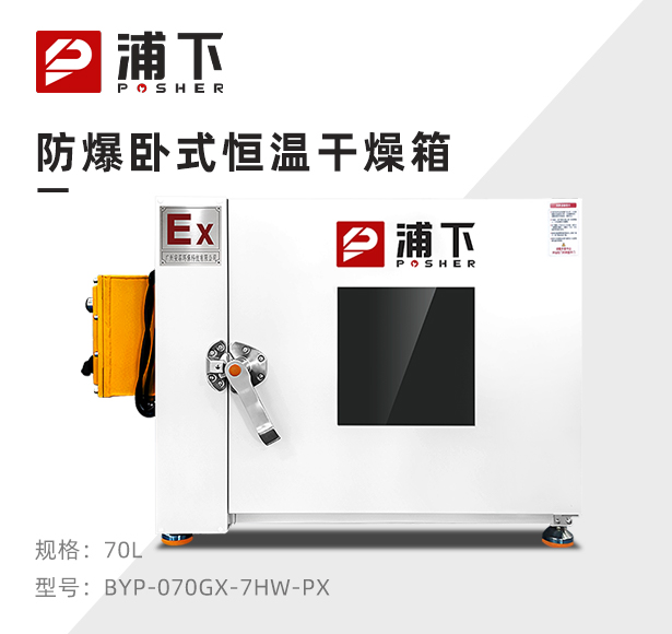 防爆电热恒温干燥箱BYP-070GX-7HW
