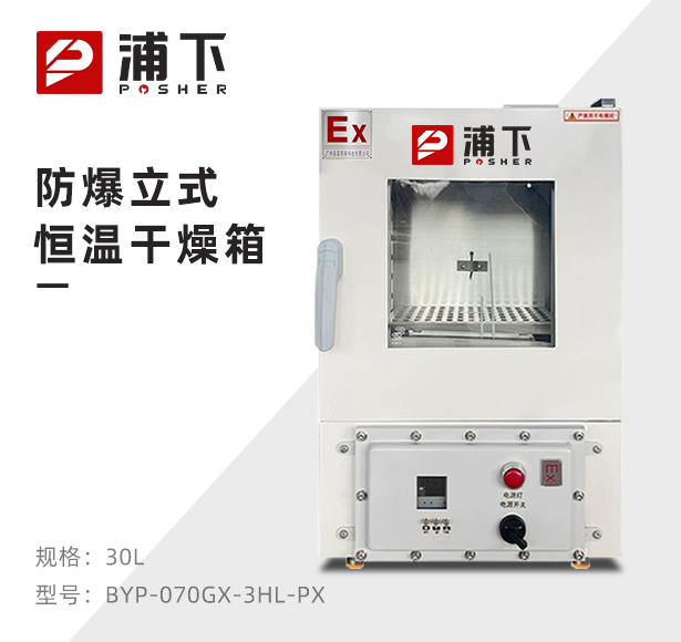 防爆恒温干燥箱BYP-070GX-3HL高校防爆烘箱