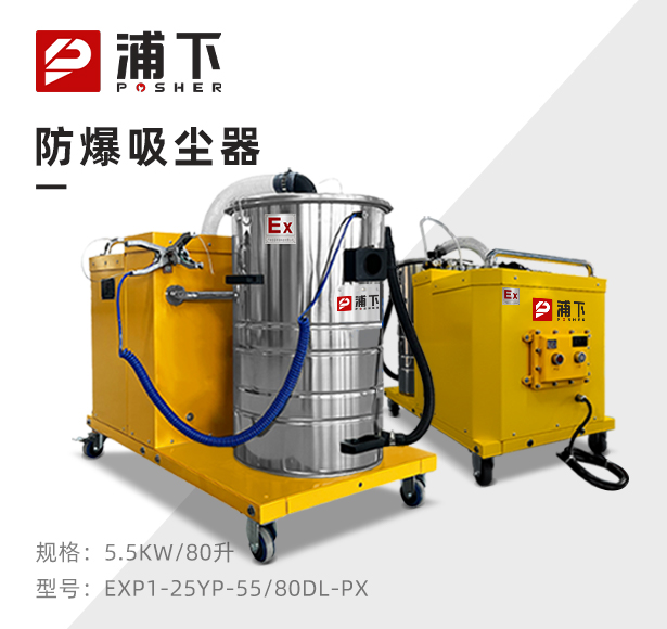 浦下防爆吸尘器80升-5.5KW