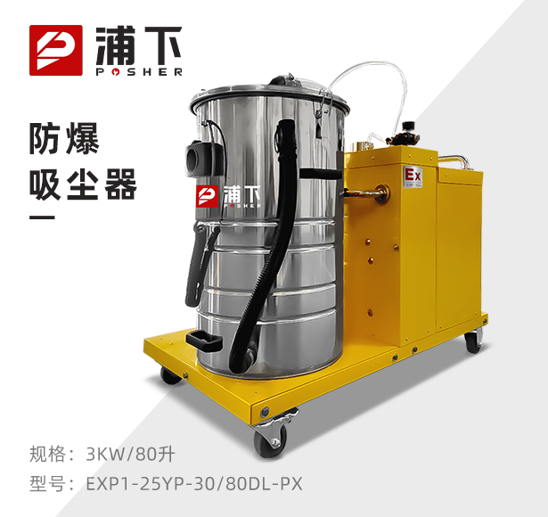 浦下防爆吸尘器80升-3KW