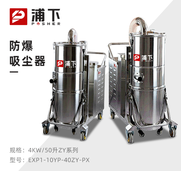 浦下防爆吸尘器50升-4KW