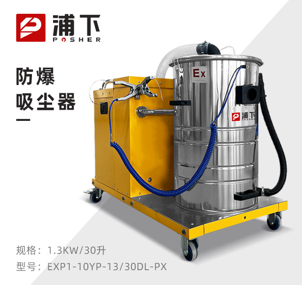 浦下防爆吸尘器30升-1.3KW