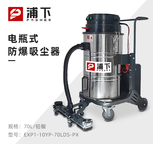 浦下电瓶式防爆吸尘器70LDS