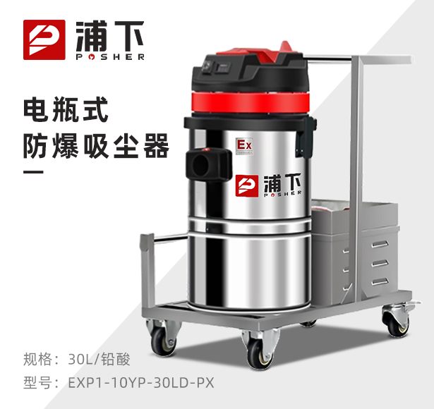 浦下电瓶式防爆吸尘器30L