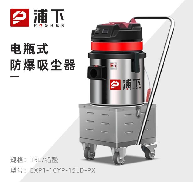 浦下电瓶式防爆吸尘器15L