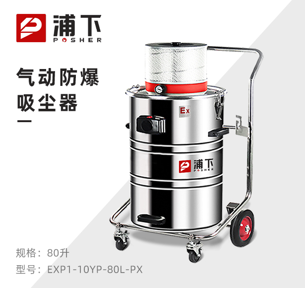 浦下气动防爆吸尘器80升