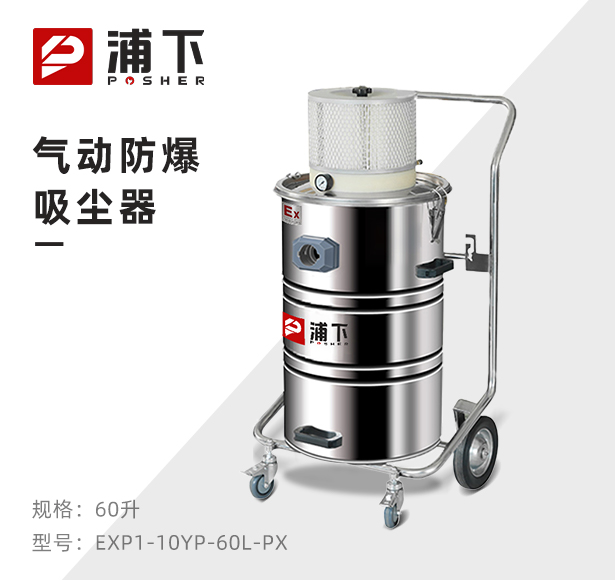 浦下气动防爆吸尘器60升