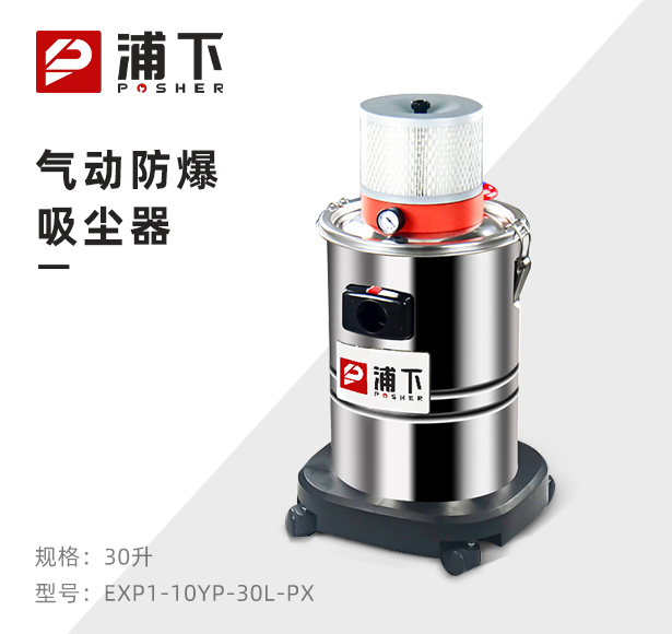 浦下气动防爆吸尘器30升