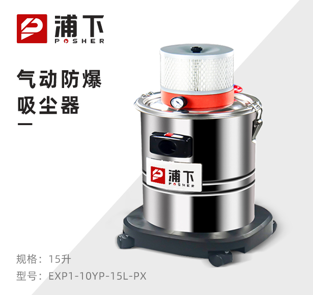 浦下气动防爆吸尘器15升
