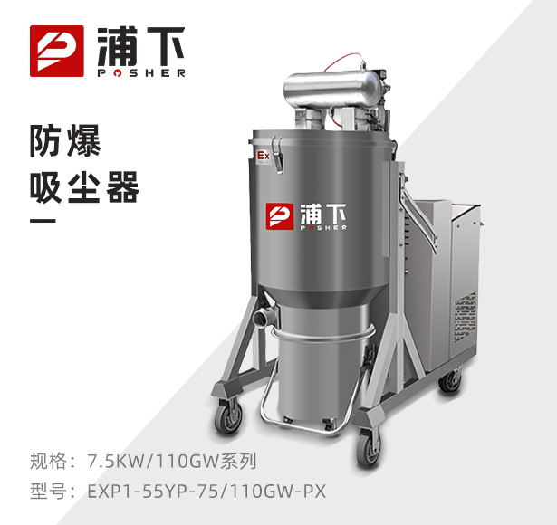 浦下耐高温防爆吸尘器7.5KW