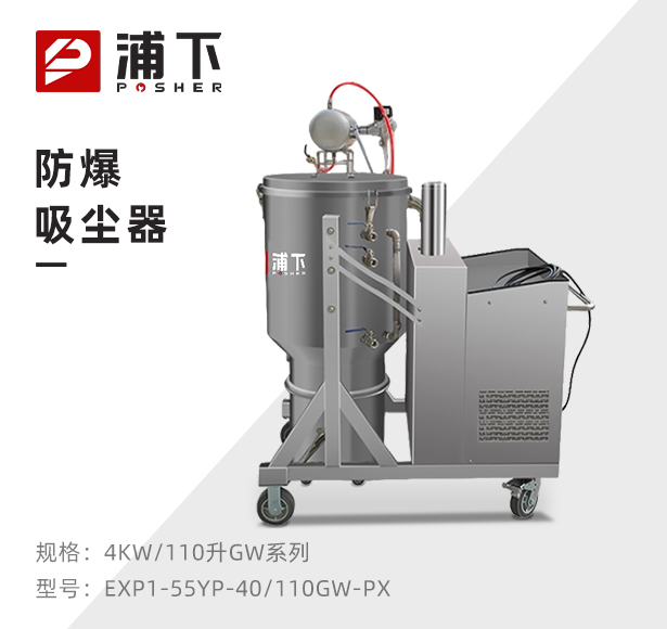 浦下耐高温防爆吸尘器4KW