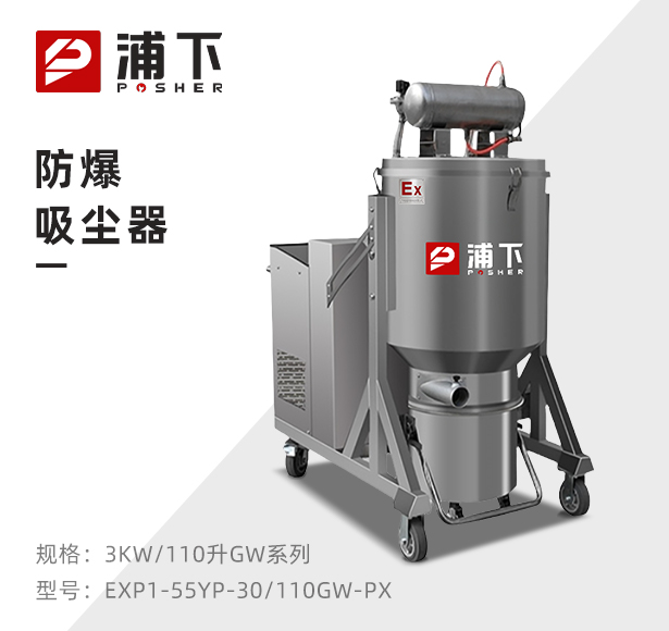 浦下耐高温防爆吸尘器3KW