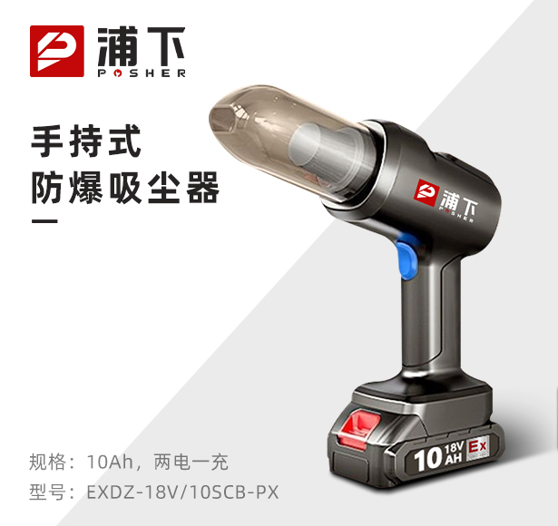 防爆小型手持式吸尘器18v-10Ah