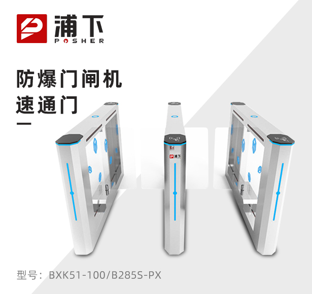 防爆门闸机-速通门B285S