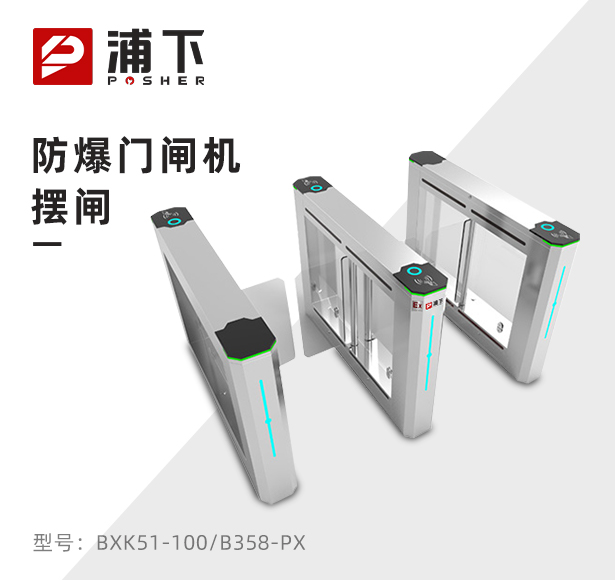 防爆门闸机-摆闸B358